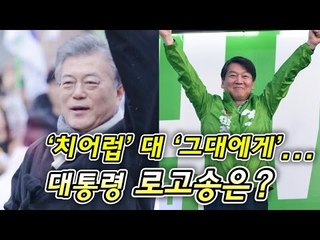 ‘치어럽’ 대 ‘그대에게’...대통령 로고송은?