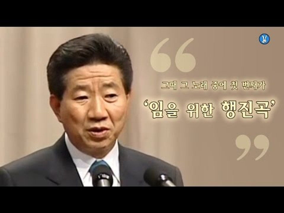 임을 위한 행진곡... 노무현부터 문재인까지