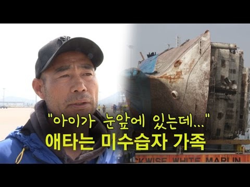 "아이가 눈앞에 있는데..." 애타는 미수습자 가족