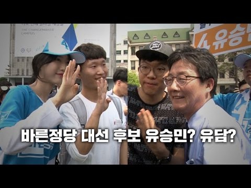 바른정당 대선 후보 유승민? 유담?