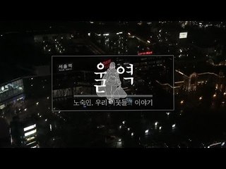 울역: 노숙인, 우리 이웃들의 이야기