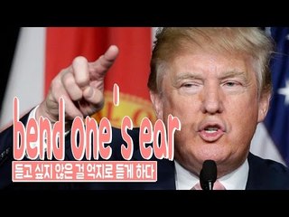 bend one's ear -  듣고 싶지 않은 걸 억지로 듣게 하다