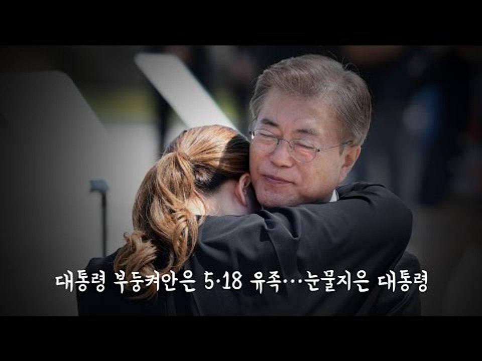 대통령 부둥켜안은 5·18 유족…눈물지은 대통령