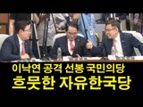 이낙연 공격 선봉 국민의당, 흐뭇한 한국당