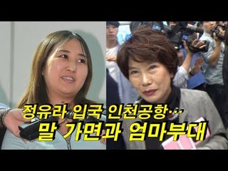 정유라 입국 인천공항…말 가면과 엄마부대