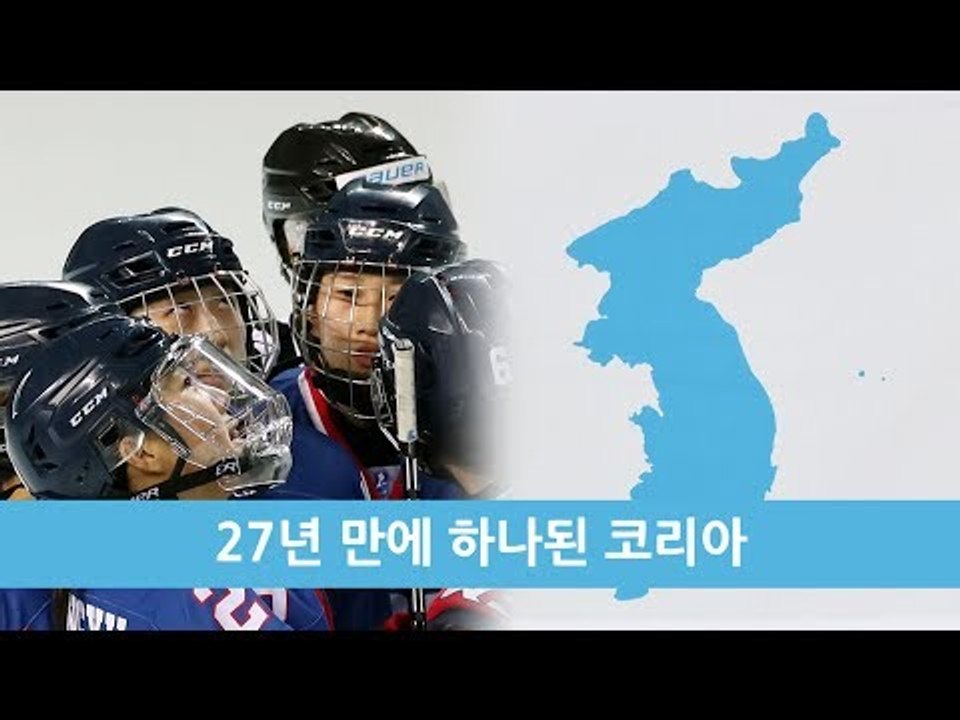 27년 만에 하나된 코리아…경기장에 울려 퍼진 아리랑