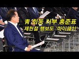 靑 회동 거부 홍준표, 제헌절 행보도 '마이웨이'