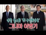 검찰 줄소환 '朴 국정원장들'…그나마 이병기