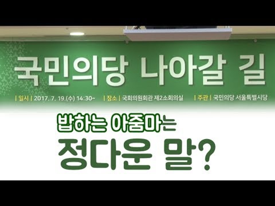 국민의당 간부 "밥하는 X이라 한 것도 아닌데"