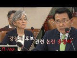 심재권 위원장, 강경화 후보자 관련 논란 '총정리'