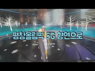 KT, 평창올림픽 5G 향연으로
