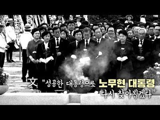 文 "성공한 대통령으로 盧 다시 찾아뵙겠다"