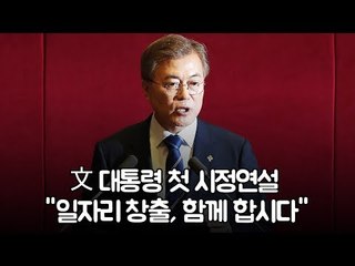 文 대통령 첫 시정연설 "일자리 창출, 함께 합시다"