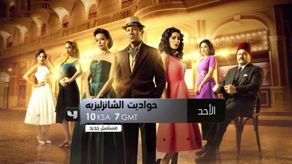 "حواديت الشانزليزيه".. رحلة إلى الزمن الجميل ابتداءً من الأحد على MBC4