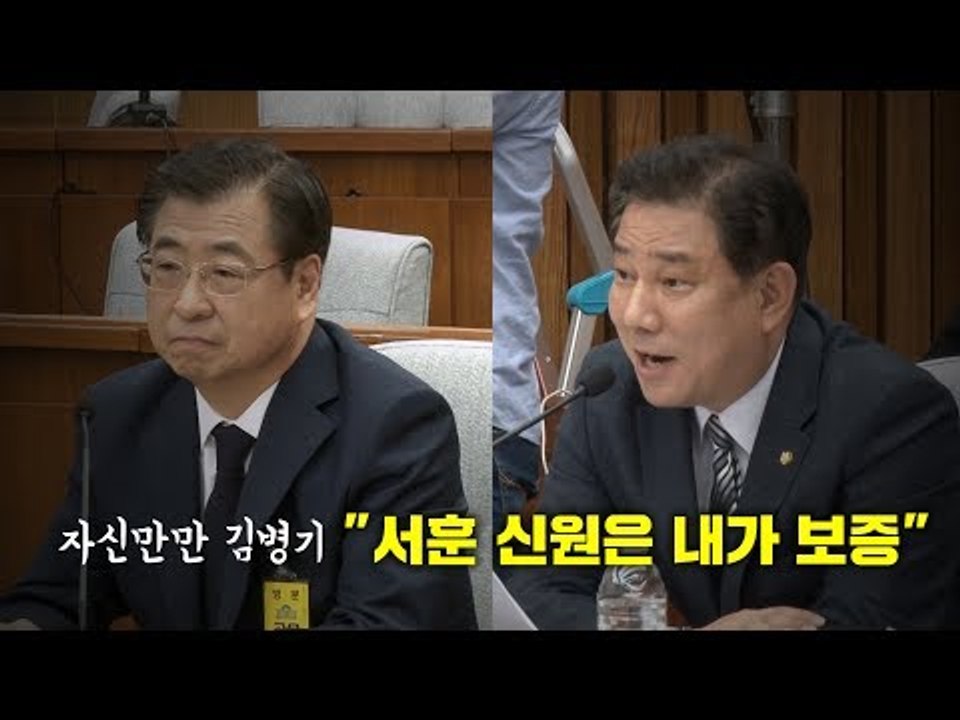 자신만만 김병기 "서훈 신원은 내가 보증"