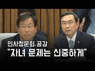 인사청문회 공감 "자녀 문제는 신중하게"