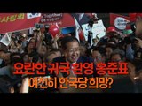 요란한 귀국 환영 홍준표…여전히 한국당 희망?
