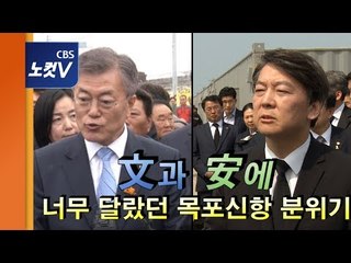 문재인과 안철수에 너무 달랐던 목포신항 분위기