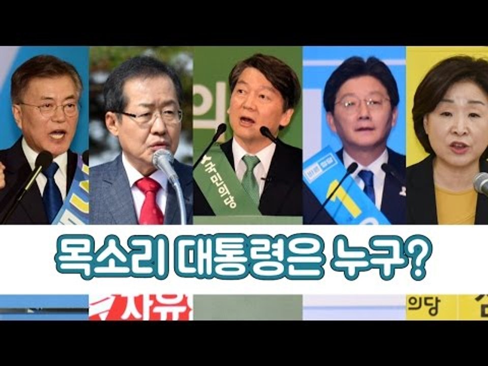 19대 대선 후보 중 '목소리 대통령'은 누구?