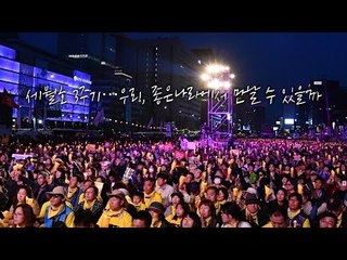 세월호 3주기…우리, 좋은나라에서 만날 수 있을까