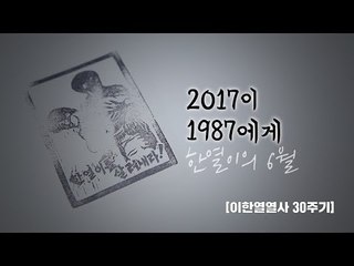 2017이 1987에게…이한열 열사 30주기
