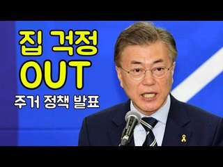 文 "주거 안정, 성의 다해 추진 반드시 실현"