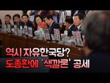 역시 자유한국당? 도종환에 '색깔론' 공세