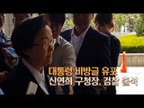 文 대통령 비방글 유포 신연희 구청장, 검찰 출석