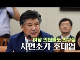 여당 의원들도 의구심…사면초가 조대엽