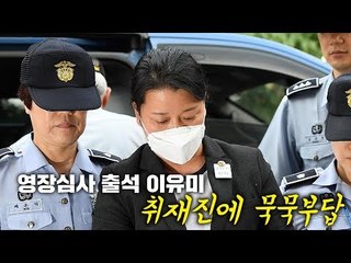 영장심사 출석 이유미, 취재진에 묵묵부답