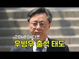 '피고인 우병우' 첫 공판 출두…