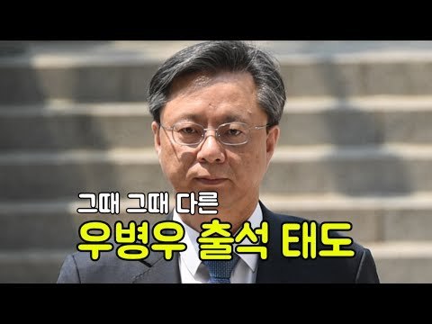 '피고인 우병우' 첫 공판 출두… 朴 안타깝다