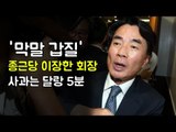 무제한 폭언 종근당 이장한 회장, 사과는 달랑 5분