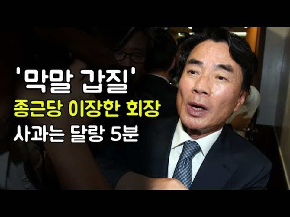 무제한 폭언 종근당 이장한 회장, 사과는 달랑 5분