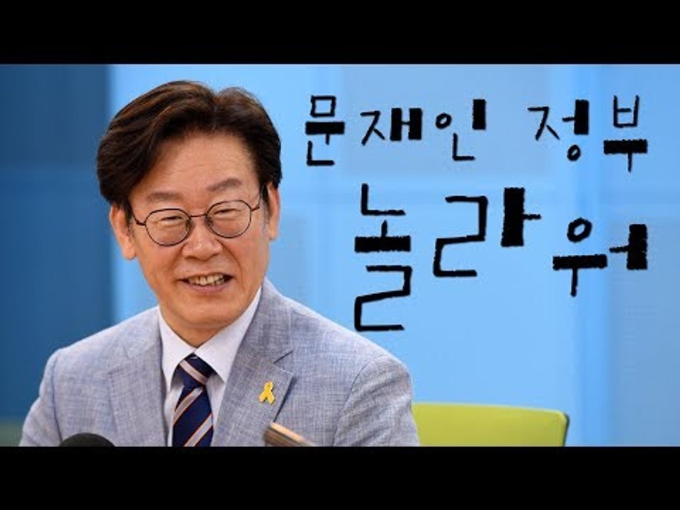 '평범한 인간' 이재명 "기대 이상, 문재인 정부 놀라워"