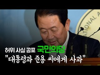 허위 사실 공표 국민의당 "文 대통령과 준용 씨에게 사과"