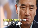 성추행 혐의 최호식 전 회장, 비장(?)한 사과