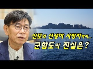 산모와 신생아 사망자까지…군함도의 진실은?