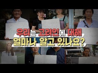 '고려인(까레이스키)'은 고려시대 살던 사람? [고려인 강제 이주 80주년…우리 안의 고려인]