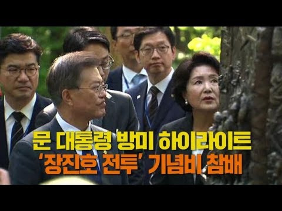 文 대통령 방미 하이라이트, '장진호 전투' 기념비 참배