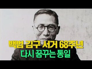 백범 김구 서거 68주년…다시 꿈꾸는 통일 [심용환의 근현대사 똑바로 보기]