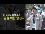 중·고생도 함께 부른 '임을 위한 행진곡'