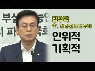 정우택 "靑, 전 정권 문건 인위적·기획적 공개"