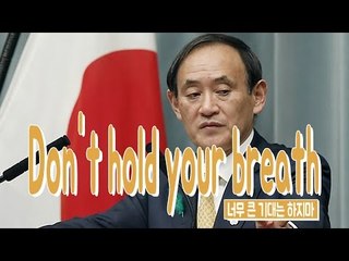 Don't hold your breath - 너무 큰 기대는 하지마