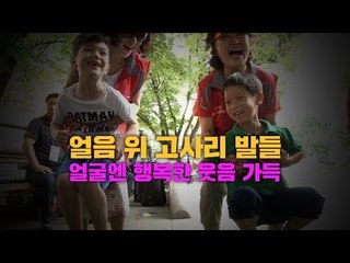얼음 위 고사리 발들…얼굴엔 행복한 웃음 가득