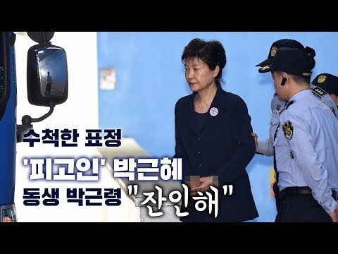 수척한 표정 '피고인' 박근혜…동생 박근령 잔인해