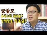 군함도, 유네스코 관광섬? 강제징용 지옥섬!