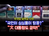 한국당 담뱃값 인하…