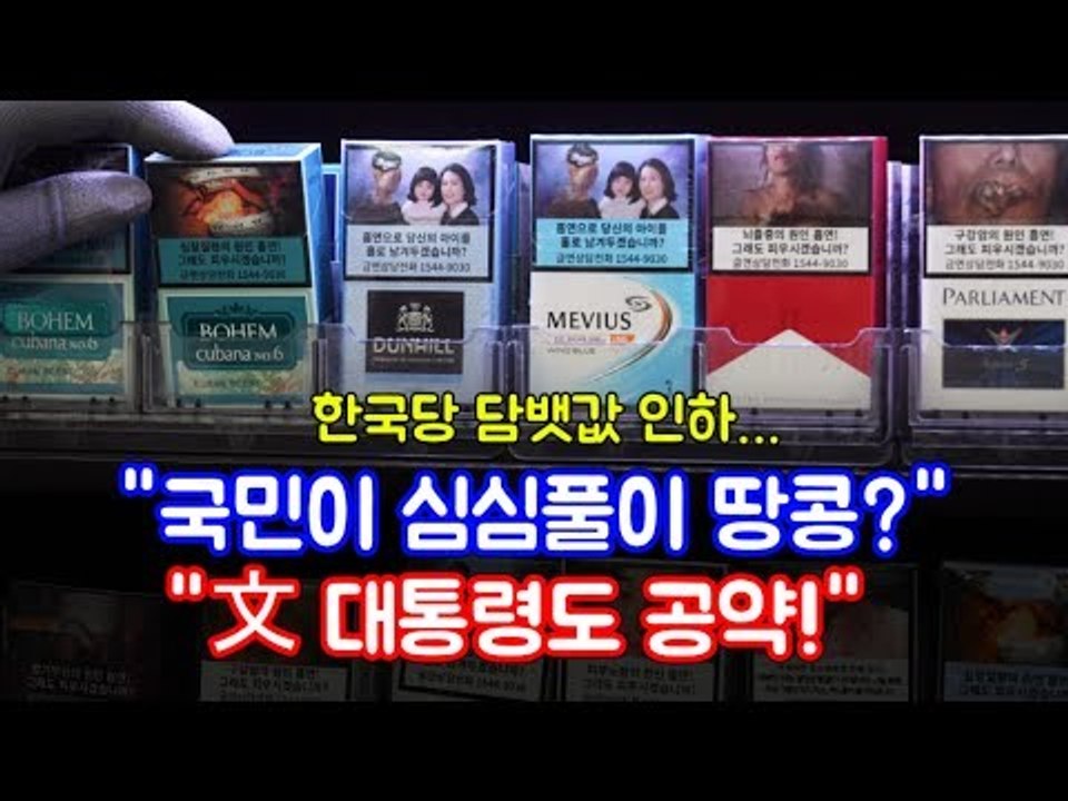 한국당 담뱃값 인하…"국민이 심심풀이 땅콩?" vs "文 대통령도 공약!"