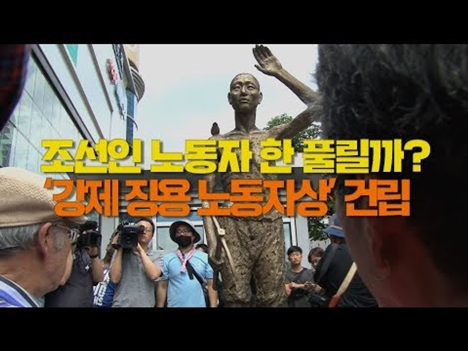 조선인 노동자 한 풀릴까? '강제 징용 노동자상' 건립